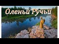 Урал  Природный парк Оленьи ручьи