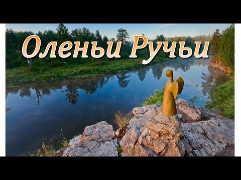 Урал Природный парк Оленьи ручьи