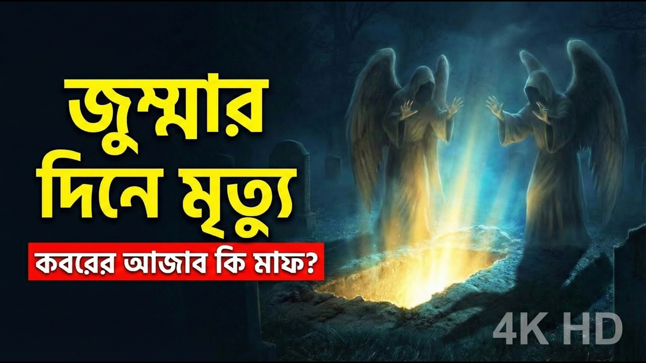 জুম্মার দিনে মারা গেলে কি জান্নাত নিশ্চিত কবরে কী ঘটেছিল  Islamic Video  #জুম্মার দিনে মারাগেলেকিহয়