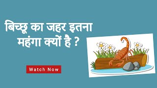 The Most Expesnive Liquid Of World 39 Million Per Gallon बचछ क जहर इतन महग कय ह