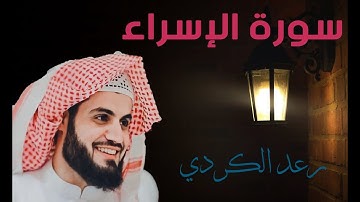 ترتيل جميل للقارئ رعد محمد الکردي ❖ سورة الإسراء كاملة ❖