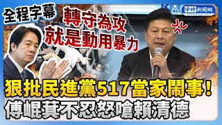 【517表決戰】狠批民進黨517當家鬧事！　傅崐萁：賴清德轉守為攻就是動用暴力 @ChinaTimes