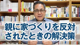 親御さんに家づくりを反対されたときの解決策