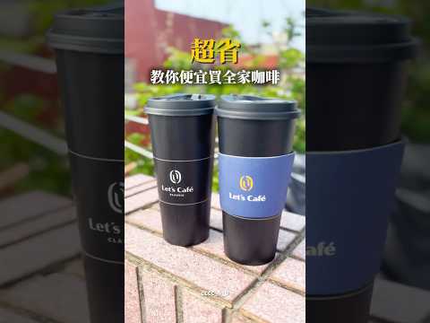 全家咖啡這樣買最省！ #好吃 #美食 #food #全家便利商店 #全家familymart #全家新品 #超商 #咖啡 #必買 #優惠 #省錢