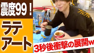 【震度99】世界大会に出てたバリスタなら揺れながらでもラテアート余裕説