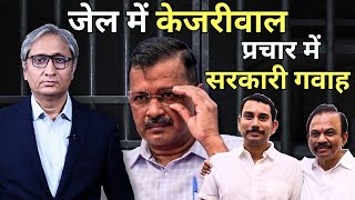 जेल में केजरीवाल, प्रचार में सरकारी गवाह | Kejriwal in custody till April 15