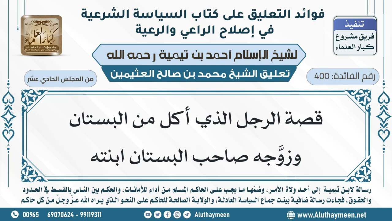 400- قصة الرجل الذي أكل من البستان وزوَّجه صاحب البستان ابنته - ابن عثيمين
