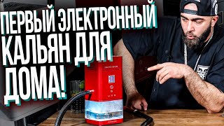 HT №251. Электронный кальян для дома / Electronic hookah for home