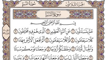 القرآن الكريم كاملا .رقم السورة 78. سورة النبإ The Holy Quran in full.Surah number 78. Surat Al-Naba
