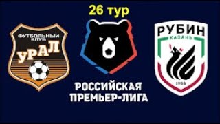 Урал - Рубин Прямая трансляция РПЛ на Матч ТВ в 12:00 по мск.