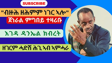 "ብዙሕ ዘሕምም ነገር ኣሎ" -  ጀነራል ምግበይ ተዛሪቡ I  እገዳ ዳንኤል ክብረት I  ዘገርም ሓድሽ ሕጊ ኣብ ኣምሓራ