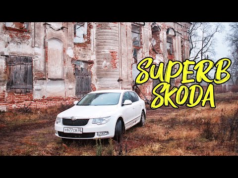 Кантри тест-драйв Skoda Superb (Шкода Суперб) 2012 г.в.,1.8 л. (152 л.с.) АКПП.