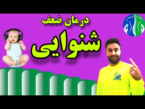 تصویری: 5 روش برای بهبود شنوایی + جلوگیری از کم شنوایی بیشتر