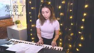 Video thumbnail of "周興哲 Eric Chou ⟪怎麼了 Zen Me Le⟫ (Acoustic keyboard cover)"