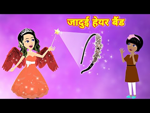 जादुई हेयर बैंड || Jadui hairband || Jadui Kahaniya || Kahaniya || jadui story || story