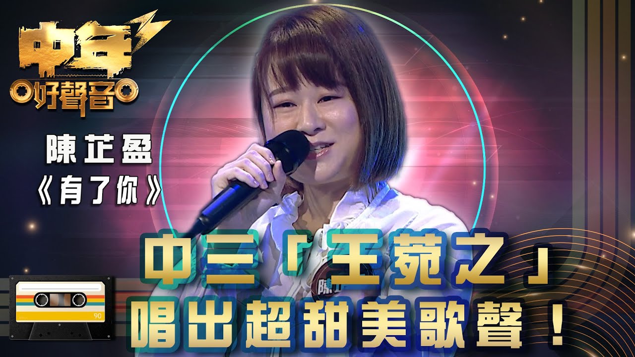 中年好聲音3｜陳芷盈《有了你》中三「王菀之」唱出超甜美歌聲！｜陳芷盈《有了你》｜歌唱 比賽｜音樂節目