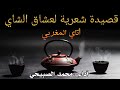 قصيدة عن الشاي أتاي قصيدة عن الشاي أتاي