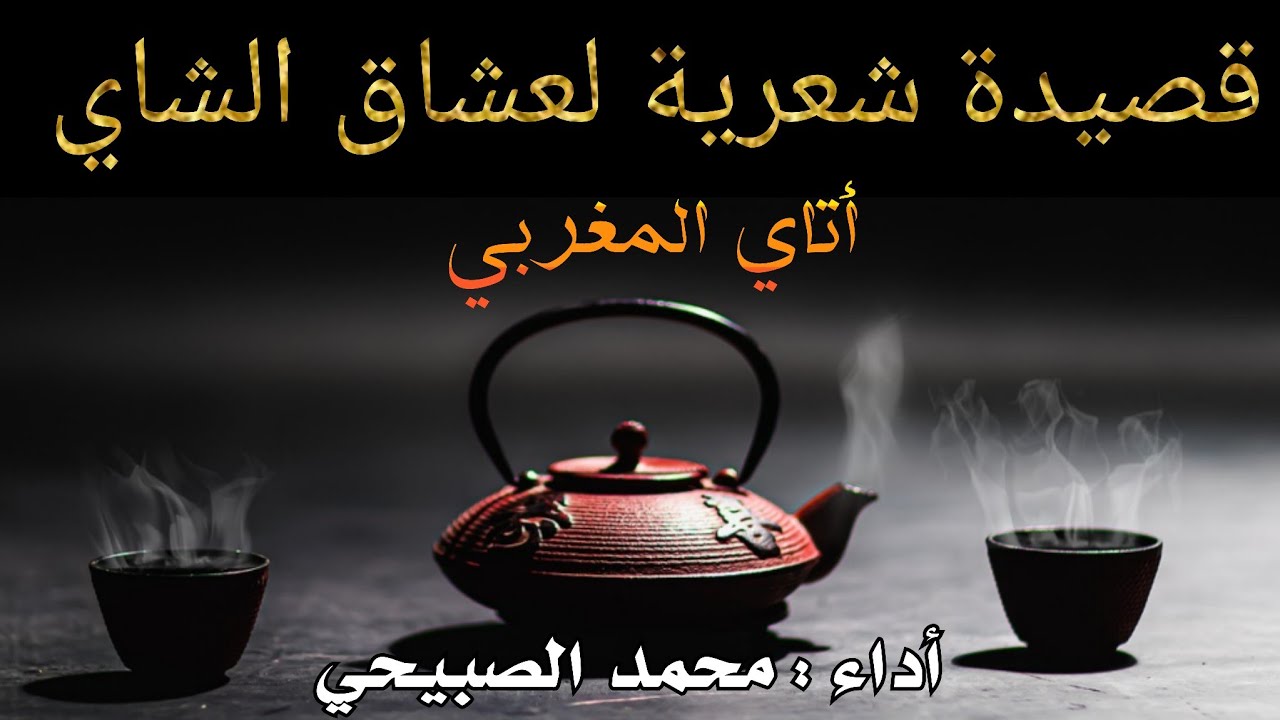 قصيدة عن الشاي // أتاي 🧉