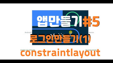 [Android kotlin app-LogIn#5]안드로이드 코트린 앱만들기#5 앱에서 로그인 하는 기능1
