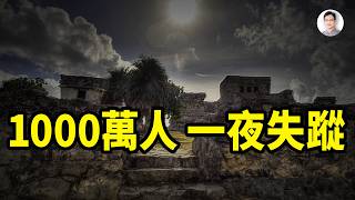 一夜之間消失的1300多萬人：不是戰爭、不是災變，卻在清晨前蹤跡全無【文昭思緒飛揚538】