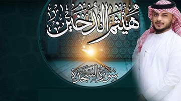 القارئ I هيثم الدخين I سورة السجدة كاملة HD