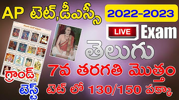 Ap Tet Dsc 2024 7th Class Telugu Grand Test Imp Bits Live Exam | 7th Class Telugu