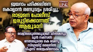 ജയറാം പടിക്കലിനെ കൊല്ലാൻ രണ്ടുവട്ടം ശ്രമിച്ചു, രാജനെ പോലീസ് ഉരുട്ടിക്കൊന്നത് ആളുമാറി | K Venu