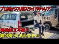 【プロボックス】人気沸騰中!車体加工一切なし!スライドキャリアをご紹介!