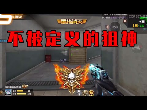 CF手游：去打狙吧，去打不被定义的狙！成为不被定义的狙神！