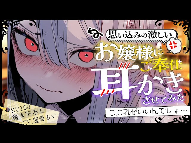 🐺KU100》思い込みの激しいお嬢様に、ご奉仕耳かきをさせてみた