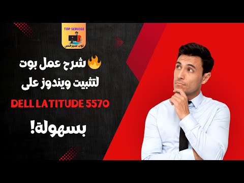 شرح عمل بوت لتثبيت ويندوز على   5570 بسهولة