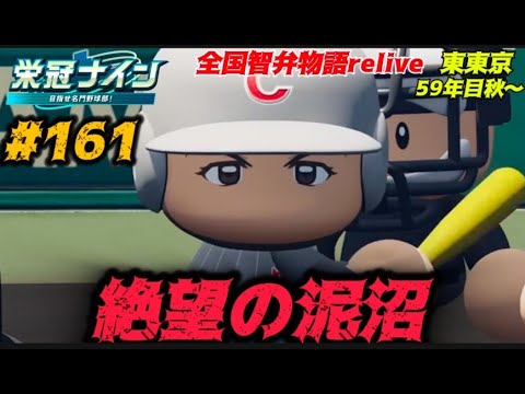【パワプロ2024  栄冠ナイン】絶望の泥沼 #161             全国智弁物語Relive