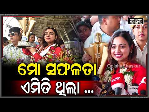 ଇଣ୍ଡିଆନ ଆଇଡ଼ଲ ସିଜନ - ୧୬ ବିଜେତା  ଜ୍ୟୋତିର୍ମୟୀ ଏବେ ଭୁବନେଶ୍ଵର ବିମାନ ବନ୍ଦରରରେ, ଏମିତି ଥିଲା ତାଙ୍କ ସଫଳତା