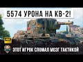 Рекордный настрел! Феерические фугасные выстрелы на КВ-2 в WOT!