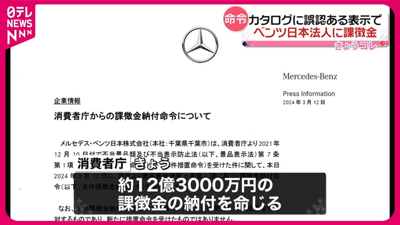 【メルセデス・ベンツ日本】12億円超の課徴金 追加費用かかる機能を“標準装備”のように表示