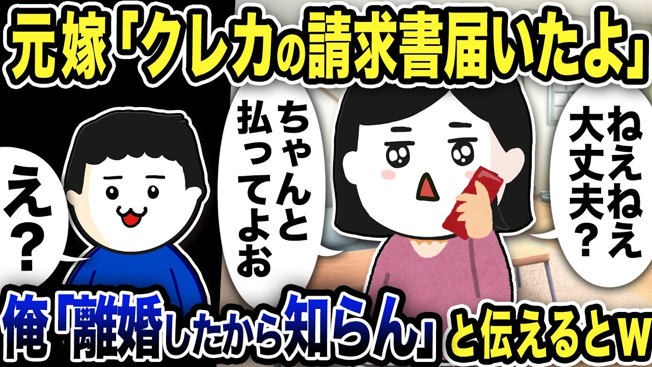 元嫁「クレカの請求書届いてるよ？」と言ってくるので俺「離婚したからお前が払うの」と伝えた結果www【2ch修羅場スレ】