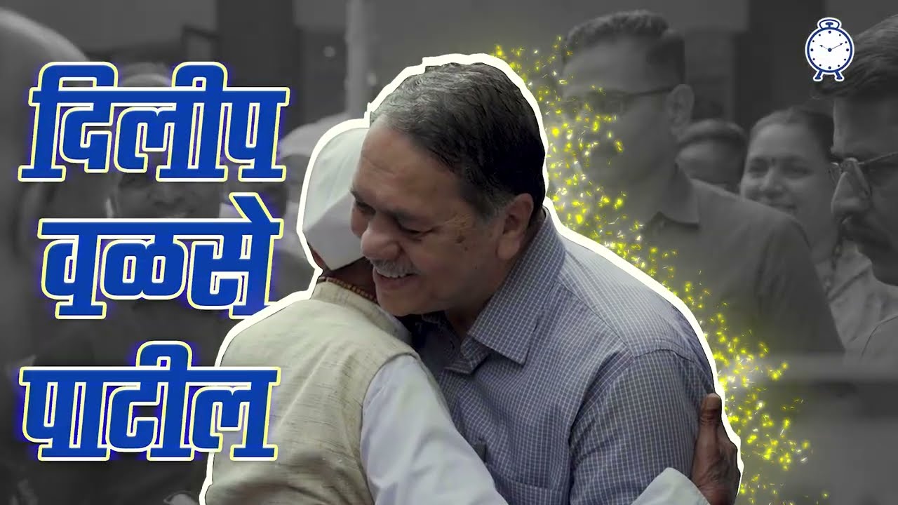दिलीप वळसे पाटील… New Official Song