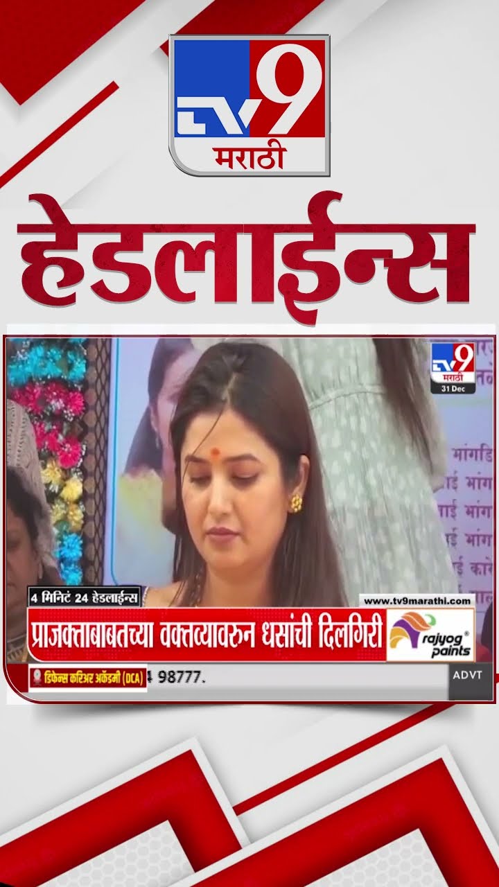 Tv9 Marathi News Top Headline Today 31 December 2024  4 Minutes 24 Headline Maharashtra Politic