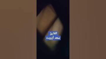 ومن يؤمن بالله ويعمل صالحا يكفر عنه سيئاته ويدخله جنات | القارئ سعد أزويت