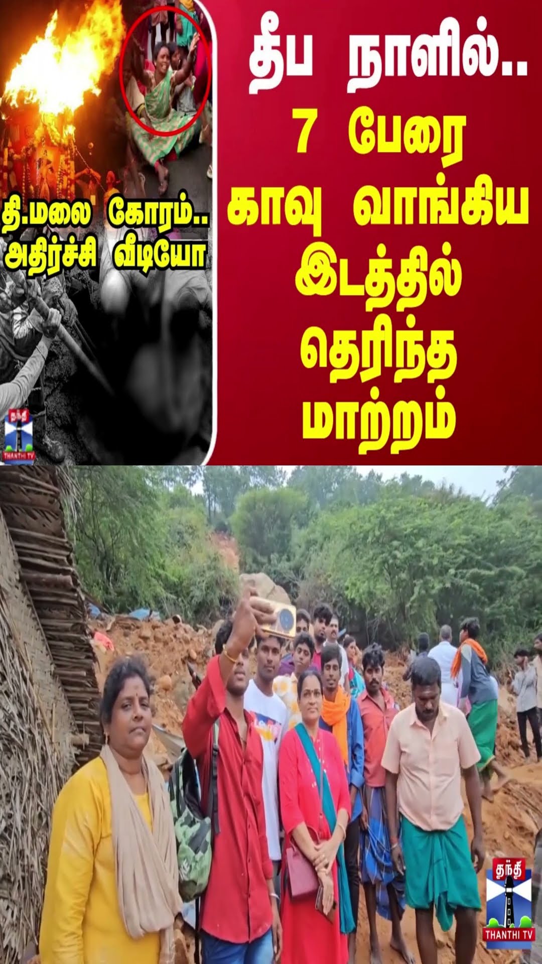 தீப நாளில்.. 7 பேரை காவு வாங்கிய இடத்தில் தெரிந்த மாற்றம்..தி.மலை கோரம்..அதிர்ச்சி வீடியோ
