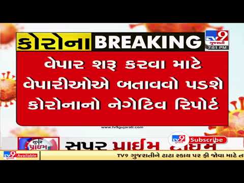 Rajkot: Corona negative report must for every trader, orders Collector | TV9News