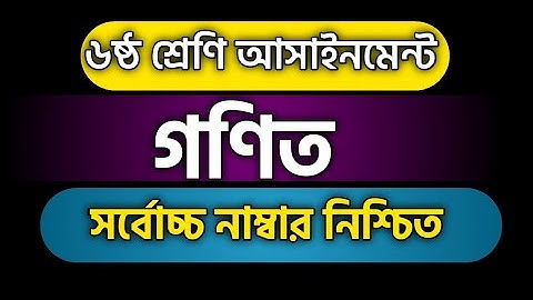 Math Class 6 Assignment | ষষ্ঠ শ্রেণির গণিত অ্যাসাইনমেন্ট  |  Assignment