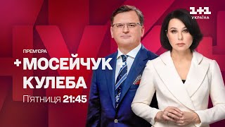 Мосейчук + Кулеба: прем'єра у п'ятницю на 1+1 Україна