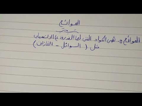 شرح درس الموائع الكثافة للصف الثاني الثانوي الفني نظام الثلاث سنوات التيرم الاول