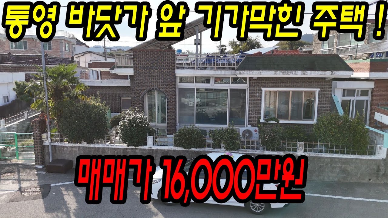 [매물번호.144]통영 바닷가앞 마당있고 태양광설치된 깔끔한 주택 매매 ! ! #통영전원주택#통영세컨하우스#통영촌집#용남면주택#통영부동산#용남면#용남면세컨하우스#통영주택#용남면촌집