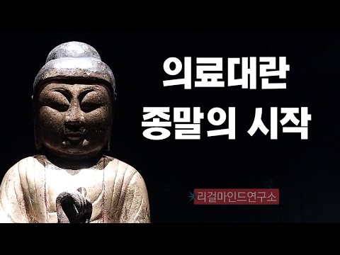 의료대란, <strong>종말의</strong> 시작 2025년 _의대생 수업 거부보다 더 강력한 의대생 수업 참여 사태 _의료대란 유일한 해결책