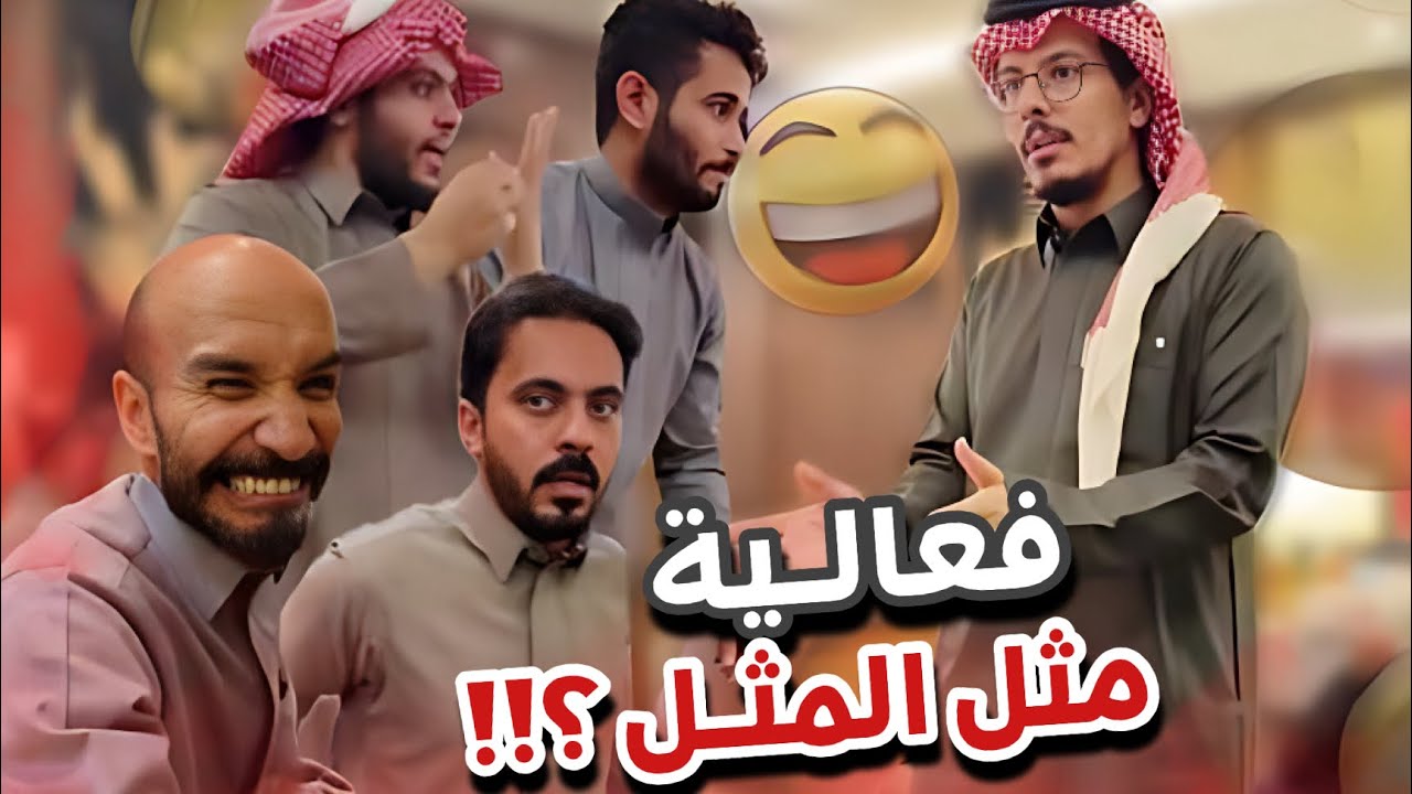 فعالية مثل المثل 😂🙆🏻‍♂️سنابات ابوحصه و ابوعجيب