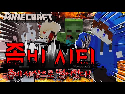 Fall into the Zombie Apocalypse! - 🧟Zombie City EP.1🌆 [Minecraft Animation]