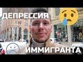 ДЕПРЕССИЯ ИММИГРАНТА: 8 СПОСОБОВ БОРЬБЫ