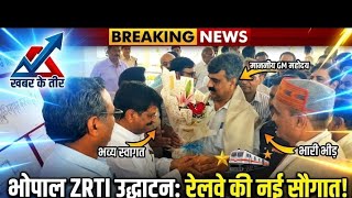 भोपाल में ZRTI का भव्य उद्घाटन | रेलवे कर्मचारियों के प्रशिक्षण को मिलेगी नई दिशा